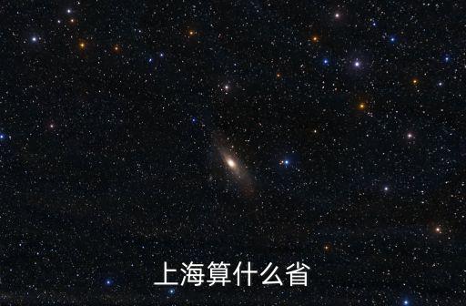 上海算什么省