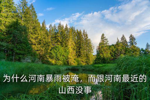河南遭遇特大暴雨農村怎么樣,河南特大暴雨說明什么