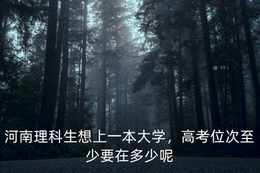 河南省一本標準多少錢啊,河南一本線估計會多少