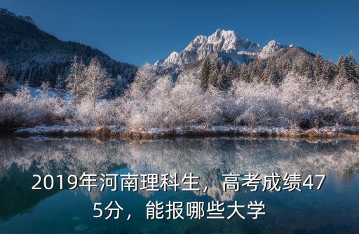 河南理科考了461分怎么報學校,河南理科464分