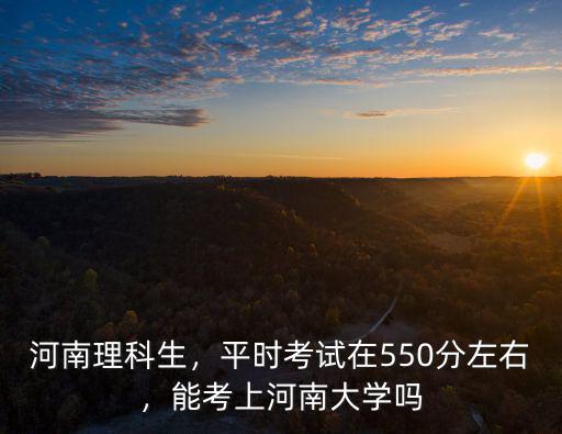 560分理科在河南排多少名,河南理科560左右