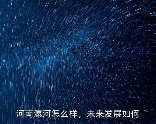 河南漯河怎么樣，未來發展如何