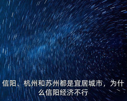 信陽、杭州和蘇州都是宜居城市，為什么信陽經(jīng)濟不行