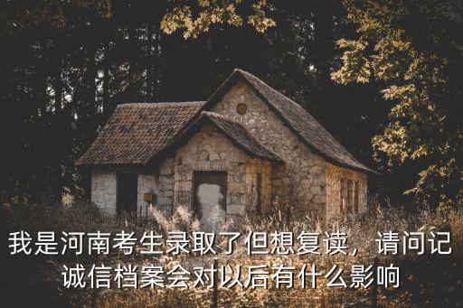 河南考生復讀被錄取后怎么退檔,19年河南考生已被錄取