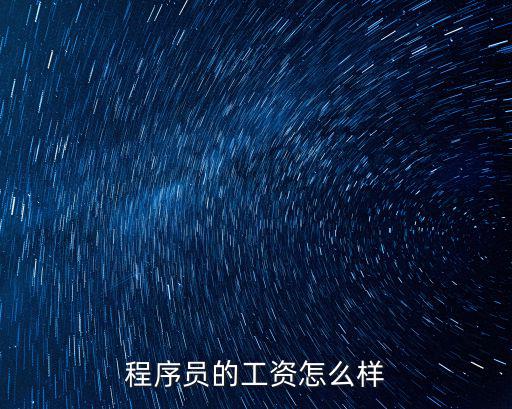 程序員的工資怎么樣