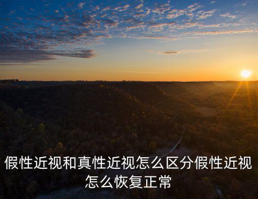 河南假性近視怎么恢復(fù)正常,假性近視怎么恢復(fù)正常