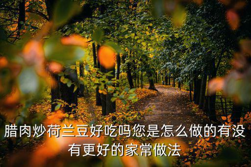 咸肉炒河南豆怎么炒,荷蘭豆怎么炒