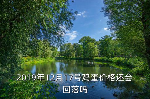 9月8號(hào)河南雞蛋價(jià)格是多少,7月雞蛋價(jià)格暴漲暴跌
