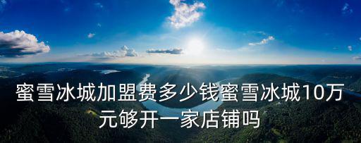 濮陽開一家蜜雪冰城多少錢,開家蜜雪冰城多少錢