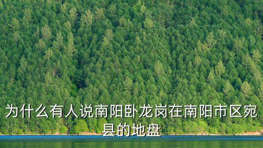 南陽宛北變電站在哪里,漢代宛城在哪里