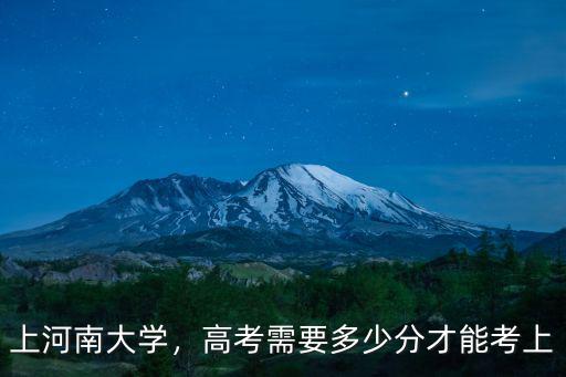 上河南大學(xué)，高考需要多少分才能考上