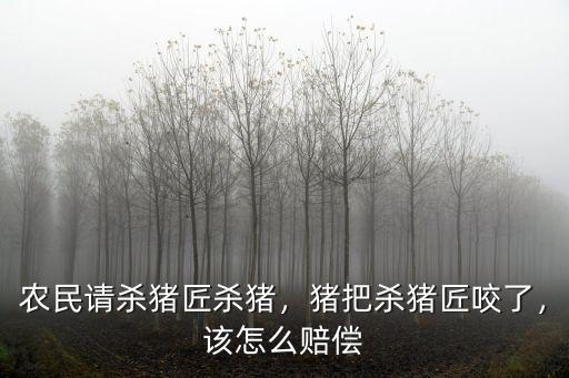 被河南豬咬了怎么,殺豬的人被豬咬了一口