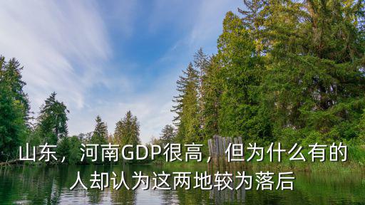 山東，河南GDP很高，但為什么有的人卻認為這兩地較為落后