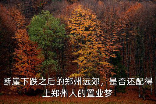 鄭州華新地產怎么樣,在鄭州投資房產怎么樣