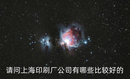 請問上海印刷廠公司有哪些比較好的