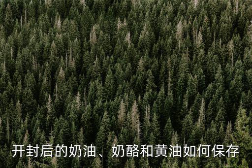 金鉆奶油開封怎么保存,動(dòng)物奶油開啟后應(yīng)該怎么保存