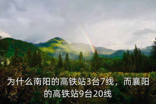 為什么南陽的高鐵站3臺7線，而襄陽的高鐵站9臺20線