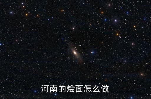 河南的燴面怎么做