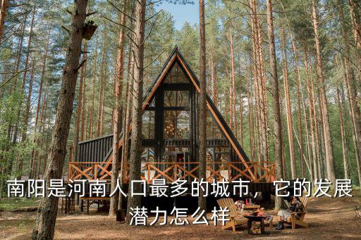 河南南陽市人怎么樣,它的發展潛力怎么樣