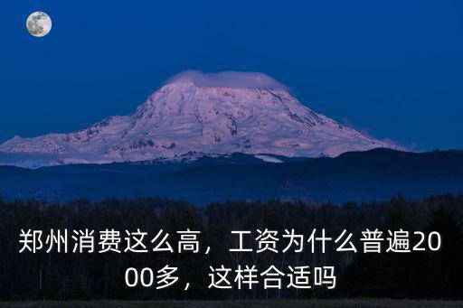 鄭州消費這么高，工資為什么普遍2000多，這樣合適嗎