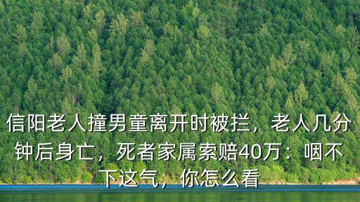 信陽有多少老人,信陽低保老人房子被燒