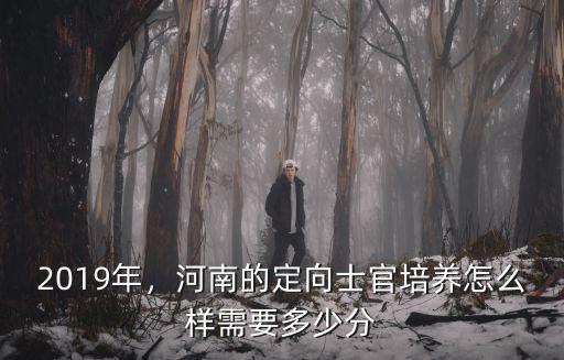 河南定向士官提檔分數線怎么查,河南的定向士官培養怎么樣