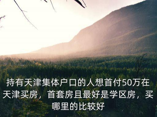 開封學(xué)區(qū)房買哪里好啊,買哪里的比較好