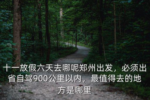 十一放假去鄭州哪里玩最好玩,十一放假六天去哪呢