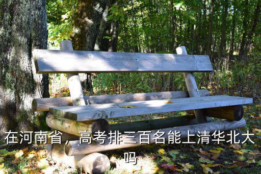 河南理科587分在河南排多少名,河南高三理科學生