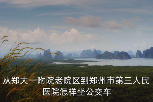 鄭州老醫(yī)院在哪里,鄭州哪個(gè)醫(yī)院最好