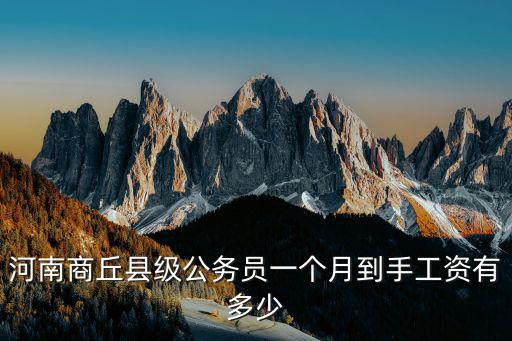 河南商丘縣級公務員一個月到手工資有多少