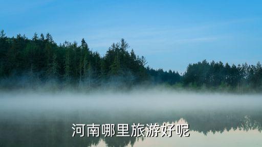 河南哪里旅游好呢