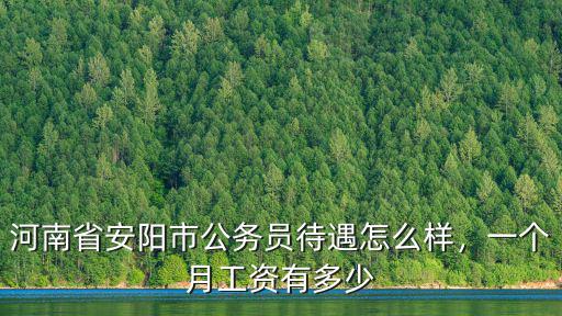 河南省安陽(yáng)市公務(wù)員待遇怎么樣，一個(gè)月工資有多少