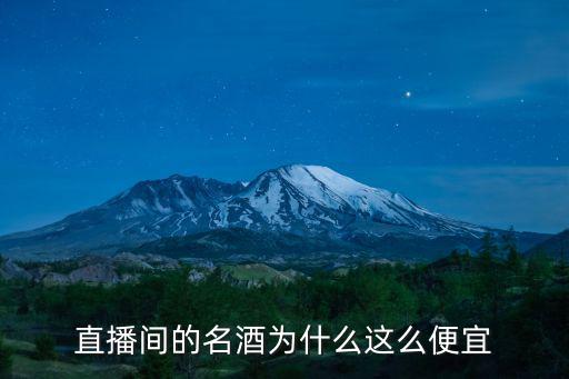 鄭州怎么這么多賣酒的,為什么河南鄭州批發(fā)酒便宜