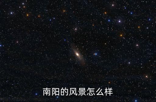 南陽辣子雞怎么樣,南陽的風景怎么樣
