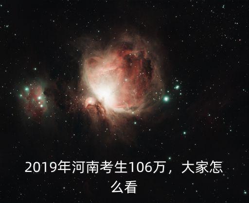 河南考生多少人2019,2019年河南考生106萬