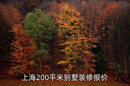 上海200平米別墅裝修報價