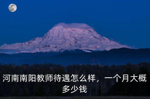 河南南陽教師待遇怎么樣，一個月大概多少錢
