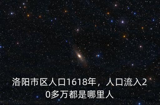 洛陽(yáng)市區(qū)人口1618年，人口流入20多萬(wàn)都是哪里人