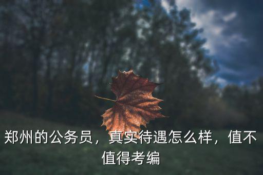 鄭州水工待遇怎么樣,真實(shí)待遇怎么樣
