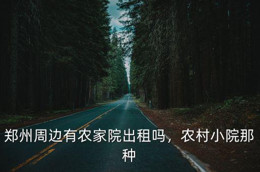 鄭州哪里有帶院的房子出售,哪里的房比較有潛力