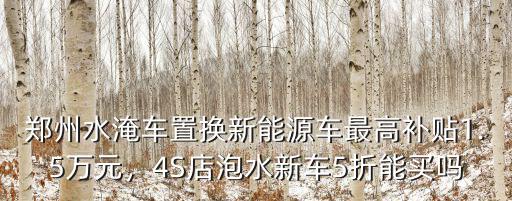 河南水淹車到哪里買,河南暴雨的水淹車能買嗎