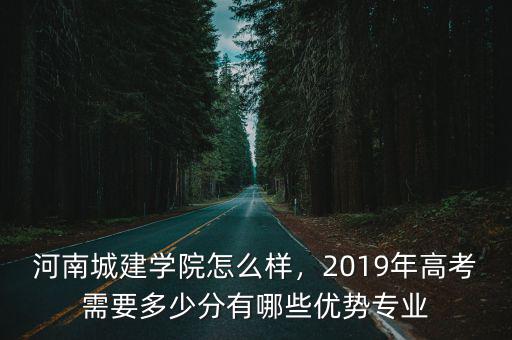 河南城建學院法學專業怎么樣,河南城建學院怎么樣