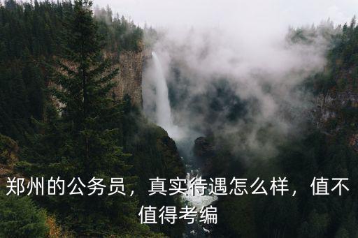 鄭州小飛象待遇怎么樣,真實待遇怎么樣
