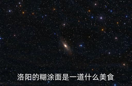 洛陽糊涂面漿面條(新區店)怎么樣,洛陽哪些店有好吃的漿面條