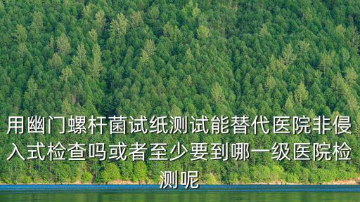 南陽(yáng)哪里能檢查幽門螺旋桿菌,檢查幽門螺桿菌