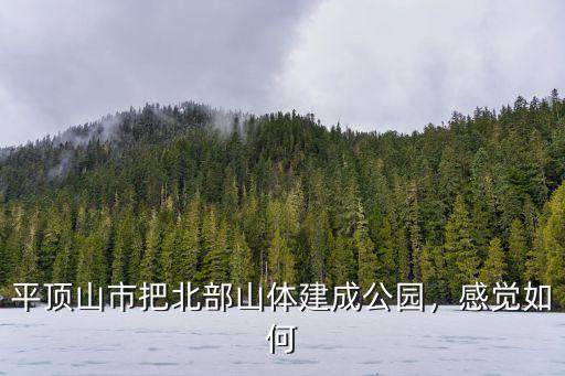 平頂山市把北部山體建成公園，感覺如何