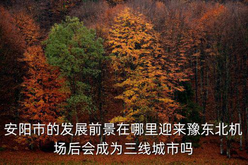鶴壁市城市向東發(fā)展會(huì)到哪里,三原縣未來會(huì)向東發(fā)展嗎