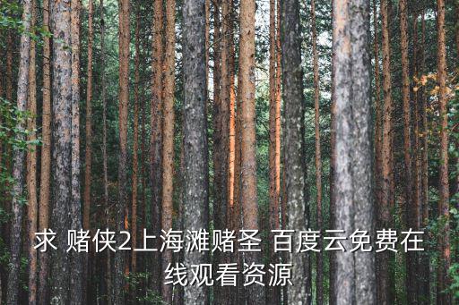 賭俠2上海灘賭圣，賭俠II之上海灘賭圣里的特異功能研究所的大師兄是賭俠里的