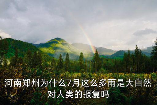 河南鄭州為什么7月這么多雨是大自然對人類的報復嗎